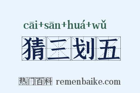 猜三划五是什么意思的图片